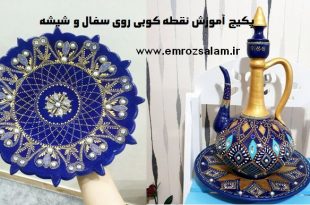 آموزش نقطه کوبی روی سفال و شیشه