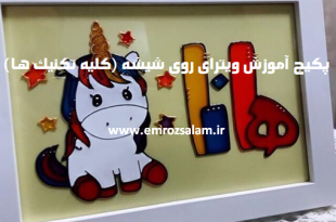 آموزش ویترای روی شیشه از مبتدی تا پیشرفته