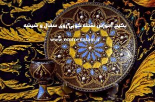 عکس های نقطه کوبی روی سفال و شیشه
