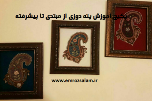 آموزش تابلو پته دوزی