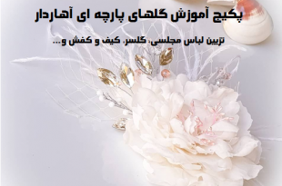 آموزش گلهای پارچه ای آهار دار