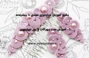 آموزش گام به گام درباردوزی