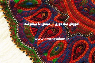 آموزش گام به گام پته دوزی