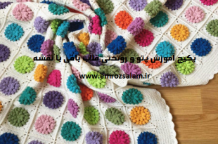 آموزش بافت پتو و روتختی قلاب بافی با نقشه