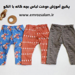 آموزش دوخت شلوار بچه گانه با الگو