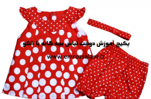 آموزش دوخت لباس بچه گانه با الگو