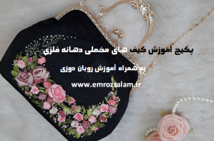 آموزش کیف دهانه فلزی مخملی روبان دوزی
