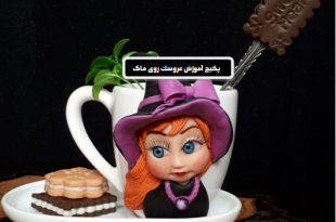 آموزش ساخت عروسک خمیری روی ماگ