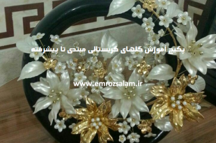آموزش گلهای کریستالی از مبتدی تا پیشرفته