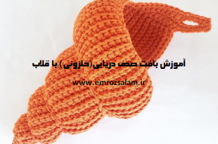 آموزش بافت صدف دریایی با قلاب