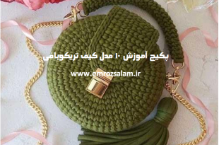 اموزش کیف گرد تریکو به زبان فارسی