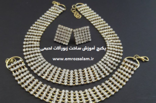 آموزش ساخت زیورآلات لحیمی با سنگ تزیین(سنگ متری)