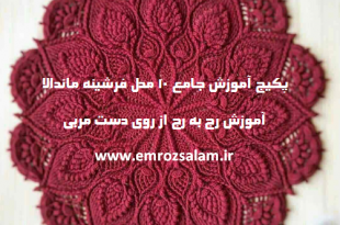 آموزش ماندالا بافی فرشینه