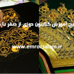آموزش گلابتون دوزی با قلاب