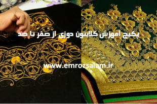 آموزش گلابتون دوزی با قلاب