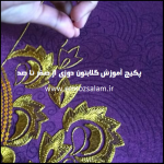 آموزش گلابتون دوزی با دست
