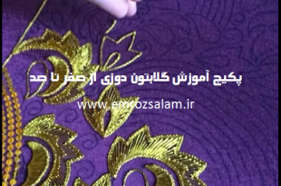 آموزش گلابتون دوزی با دست