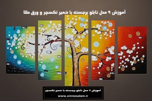 آموزش تابلو برجسته با تکسچر و ورق طلا