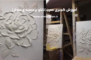 آموزش تابلو گچبری مدرن