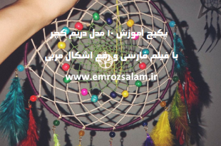 آموزش دریم کچر فارسی حرفه ای