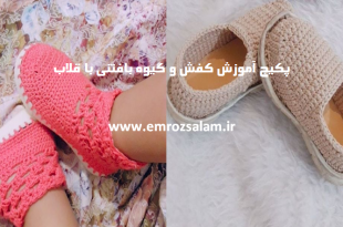 آموزش بافت کفش مکرومه