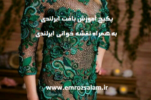 آموزش بافت ایرلندی به زبان فارسی
