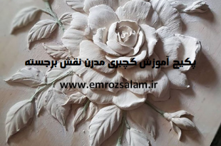 آموزش گچبری مدرن نقش برجسته (تابلو و دیوار)