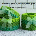 آموزش سبد تریکوبافی