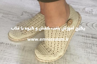 آموزش مرحله به مرحله بافت پاپوش با قلاب
