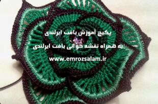 آموزش بافت ایرلندی به زبان فارسی+نقشه خوانی ایرلندی