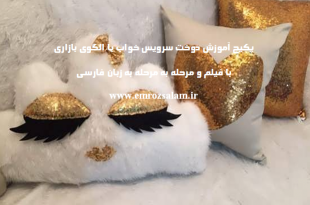 آموزش دوخت سرویس خواب با الگوی بازاری
