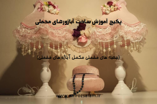 آموزش تصویری ساخت کلاهک آباژور