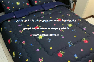 آموزش دوخت سرویس خواب با الگوی بازاری