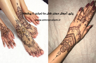 آموزش طرح حنا روی دست