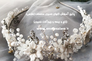 آموزش ساخت تاج و ریسه و زیورآلات خمیری