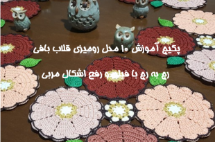 آموزش رومیزی قلاب بافی رج به رج با الگو