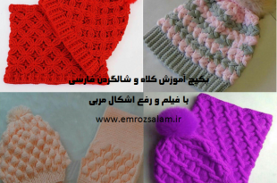 آموزش کلاه و شال گردن بافتنی دخترانه