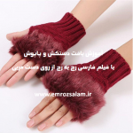 آموزش بافت 20 مدل دستکش و پاپوش فارسی