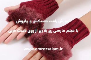 آموزش بافت 20 مدل دستکش و پاپوش فارسی