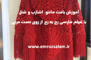 آموزش بافت 15 مدل مانتو، شنل و اشارپ