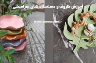 ساخت ظروف سرامیکی دست ساز در خانه