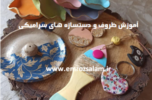 ساخت ظروف سرامیکی دست ساز در خانه