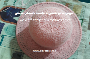 آموزش بافت کلاه با ماشین بافتنی برادر