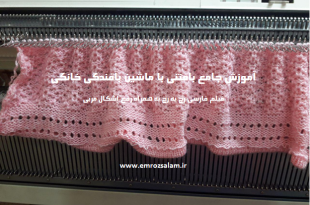 آموزش جامع بافتنی با ماشین بافندگی خانگی