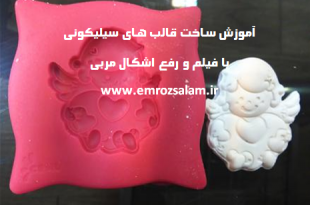 دانلود آموزش ساخت قالب سیلیکونی