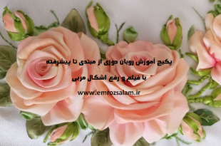 کسب درآمد از روبان دوزی