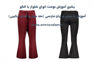 پکیج آموزش دوخت انواع شلوار با الگو