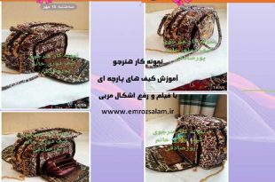آموزش کیف پارچه ای دخترانه