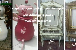 آموزش دکوپاژ از مبتدی تا پیشرفته