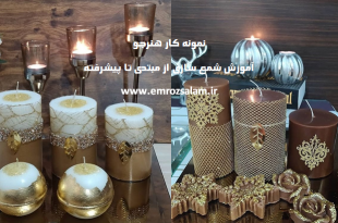 آموزش شمع سازی از مبتدی تا پیشرفته